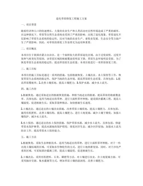 退化草原修复工程施工方案