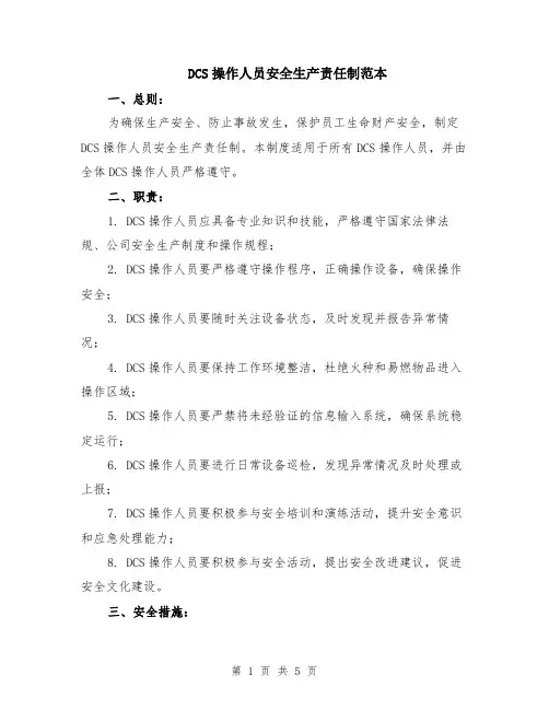 DCS操作人员安全生产责任制范本（3篇）