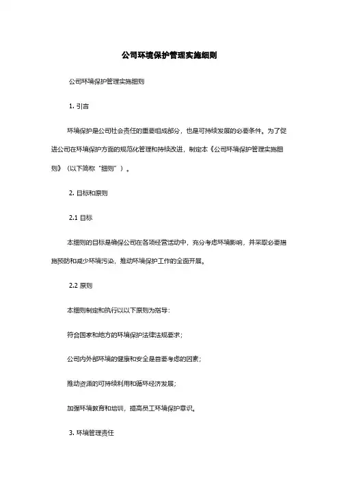 公司环境保护管理实施细则