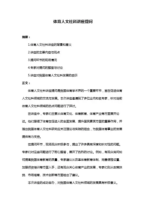 体育人文社科讲座提问