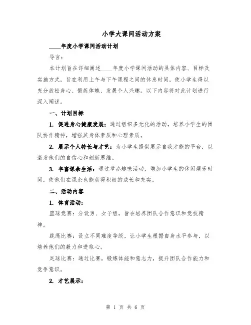 小学大课间活动方案（3篇）