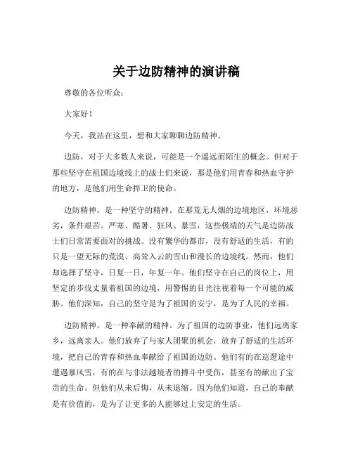 关于边防精神的演讲稿