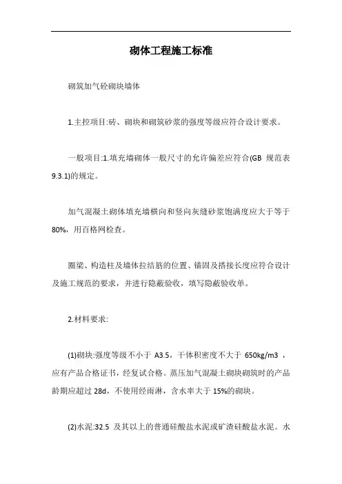 砌体工程施工标准【最新版】