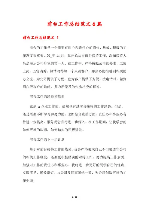 前台工作总结范文6篇