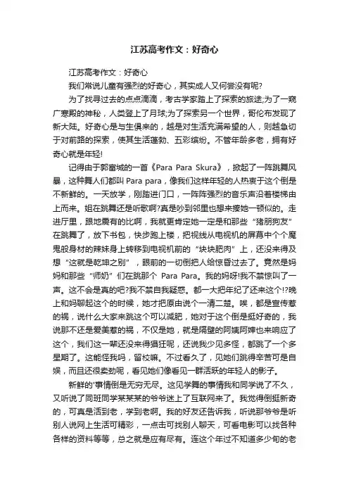 江苏高考作文：好奇心