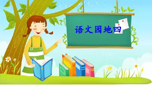 部编版一年级语文下册《语文园地四》ppt课件10