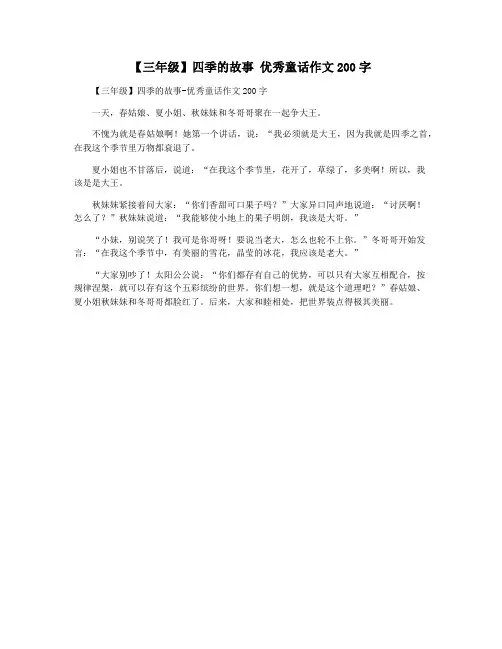 【三年级】四季的故事 优秀童话作文200字