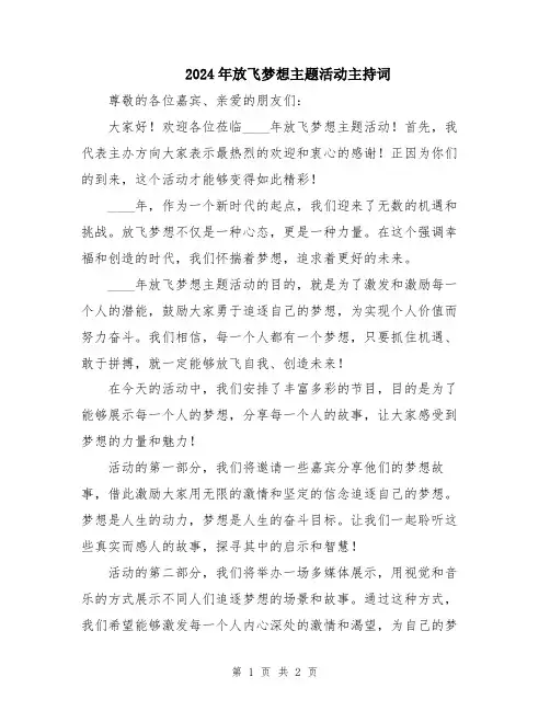 2024年放飞梦想主题活动主持词
