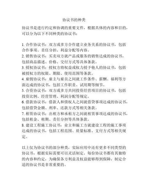 协议书的种类