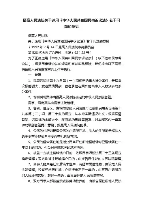 最高人民法院关于适用《中华人民共和国民事诉讼法》若干问题的意见