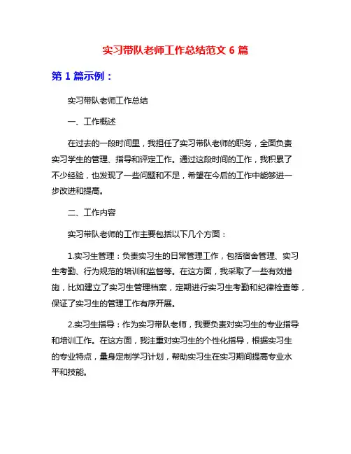 实习带队老师工作总结范文6篇
