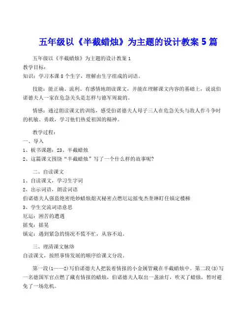 五年级以《半截蜡烛》为主题的设计教案5篇