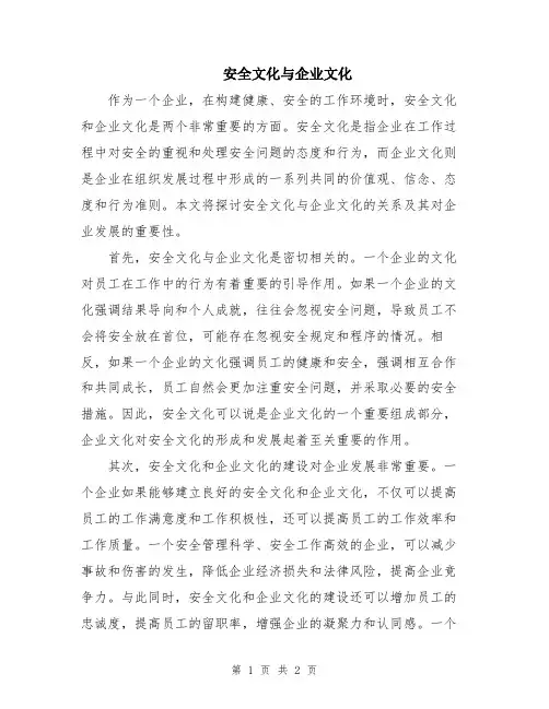 安全文化与企业文化