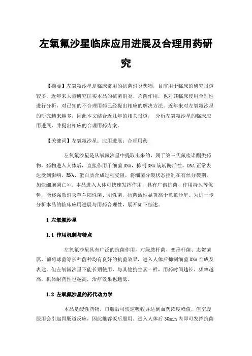 左氧氟沙星临床应用进展及合理用药研究