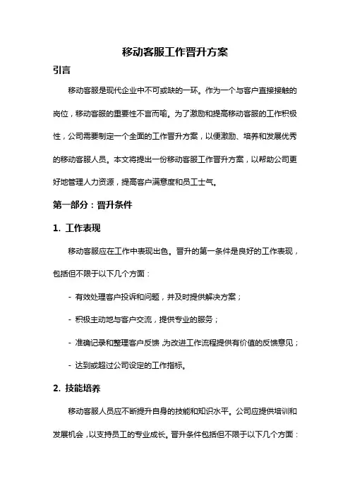 移动客服工作晋升方案