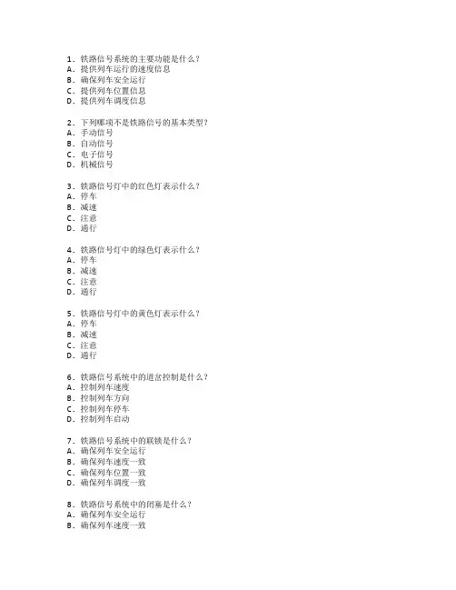 铁道运输管理与铁路信号测试 选择题 62题