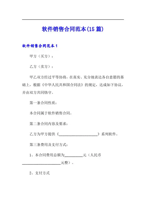 软件销售合同范本(15篇)
