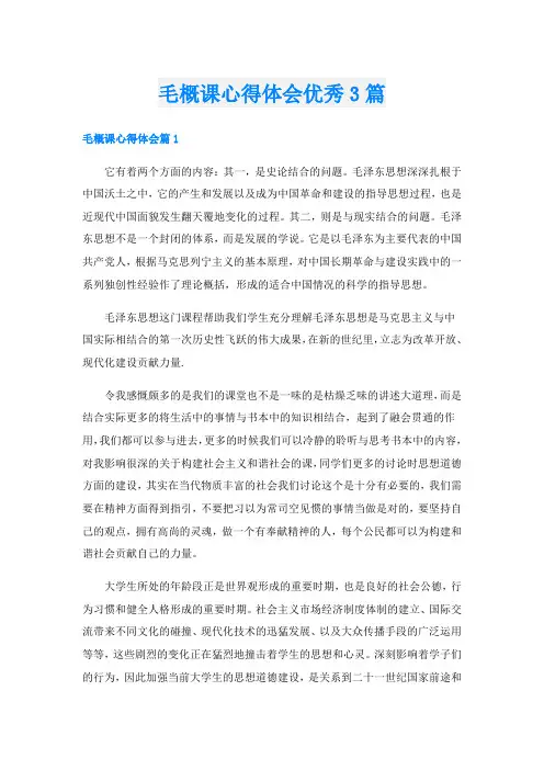 毛概课心得体会优秀3篇