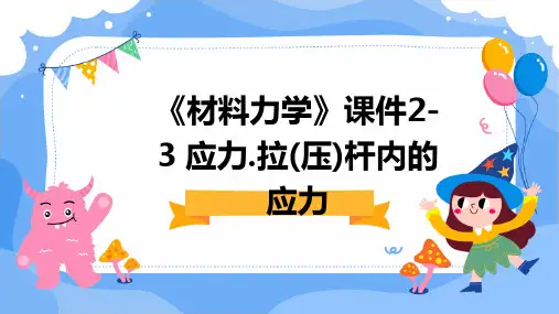 《材料力学》课件2-3应力.拉(压)杆内的应力