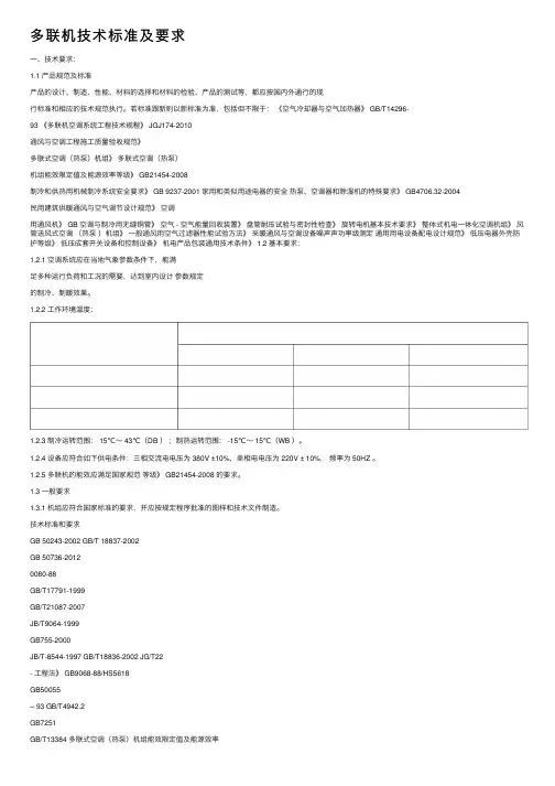 多联机技术标准及要求