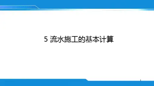 5-流水施工的基本计算