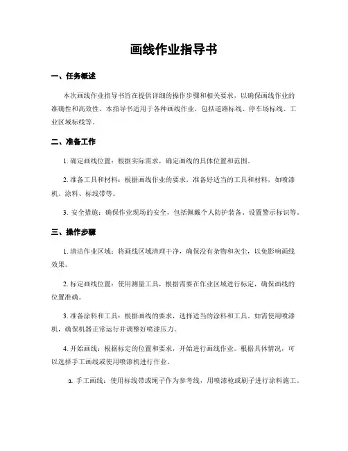 画线作业指导书