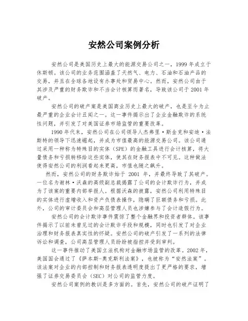 安然公司案例分析