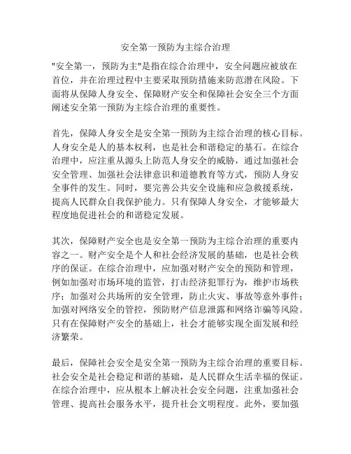安全第一预防为主综合治理