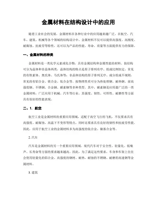 金属材料在结构设计中的应用