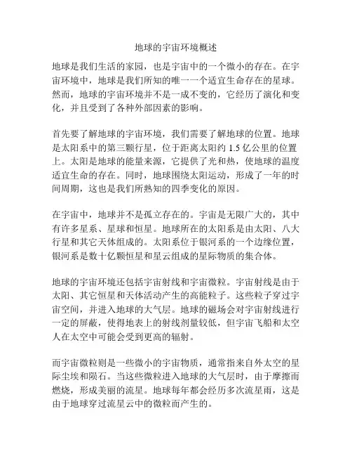 地球的宇宙环境概述