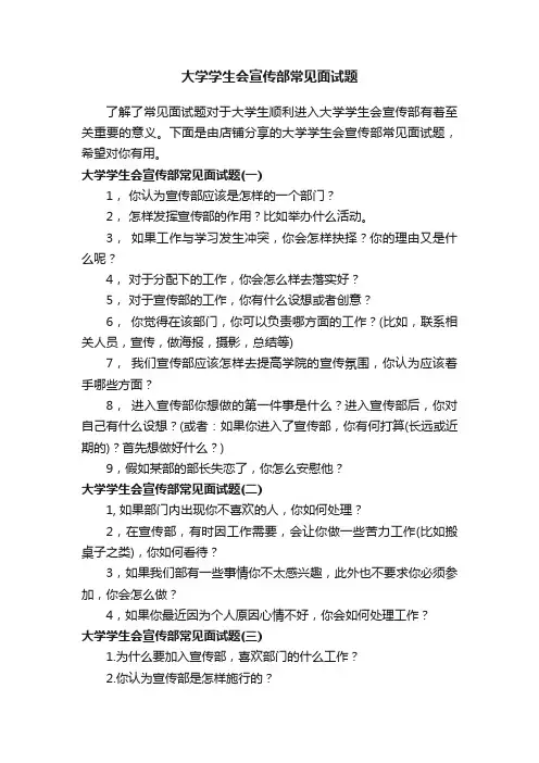 大学学生会宣传部常见面试题