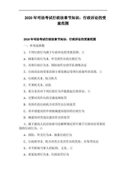 2020年司法考试行政法章节知识：行政诉讼的受案范围