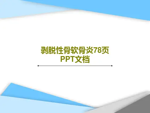 剥脱性骨软骨炎78页PPT文档共80页