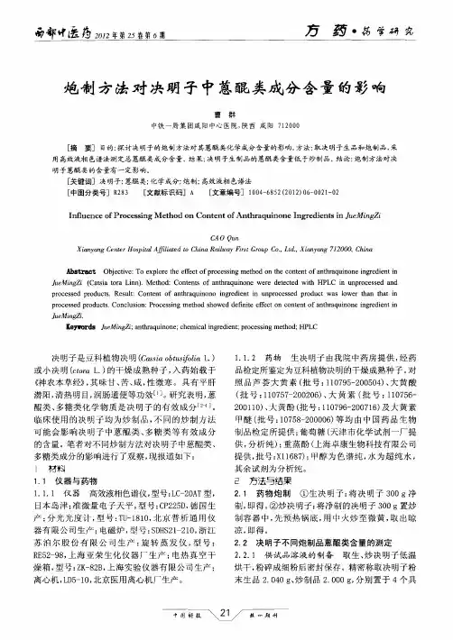 炮制方法对决明子中蒽醌类成分含量的影响