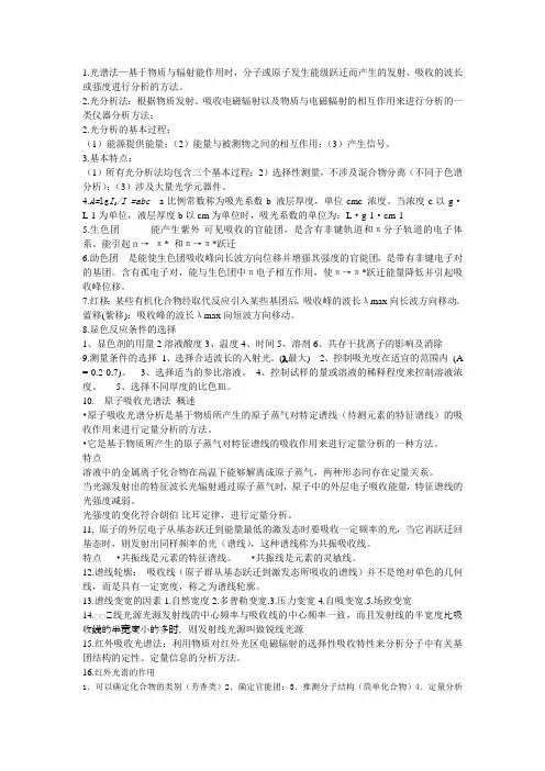 仪器分析 第四版 朱明华 复习总结