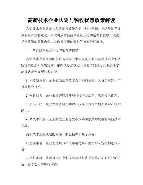 高新技术企业认定与税收优惠政策解读
