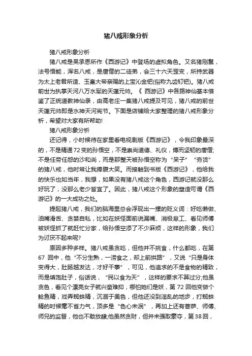 猪八戒形象分析