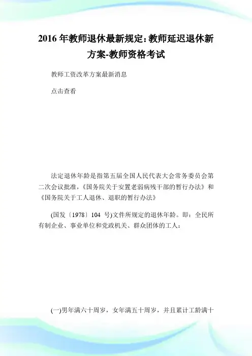 教师退休最新规定：教师延迟退休新方案-教师.doc