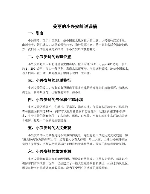 美丽的小兴安岭说课稿