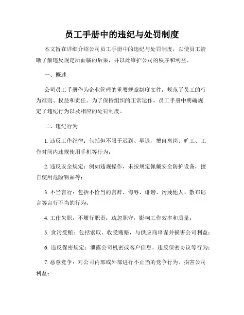 员工手册中的违纪与处罚制度