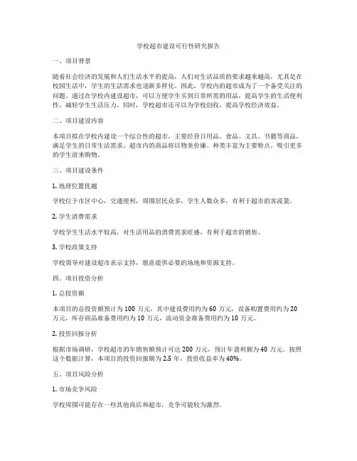 学校超市建设可行性研究报告