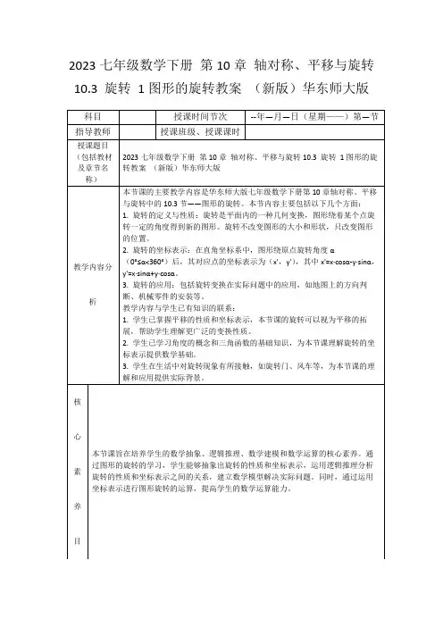 2023七年级数学下册第10章轴对称、平移与旋转10.3旋转1图形的旋转教案(新版)华东师大版