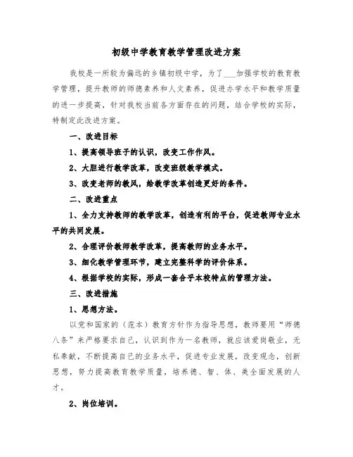 初级中学教育教学管理改进方案(二篇)