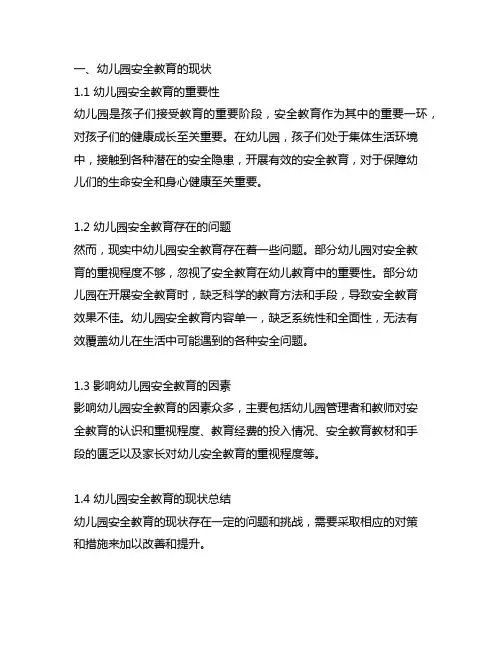 幼儿园安全教育的现状及对策 安全教育