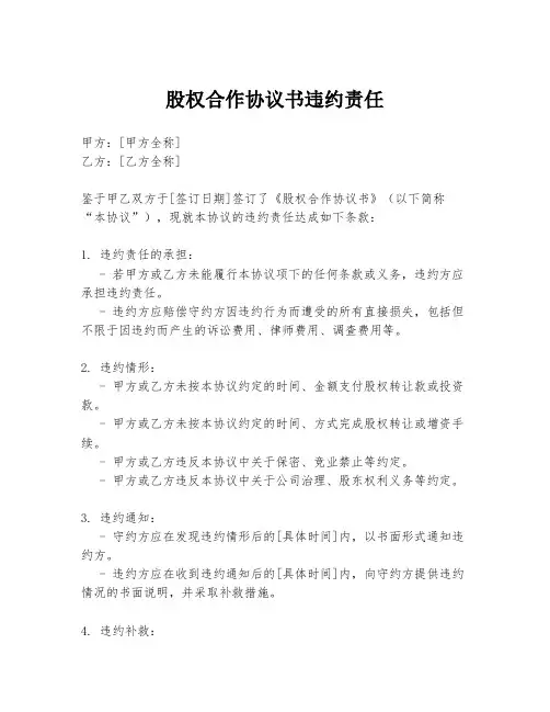 股权合作协议书违约责任