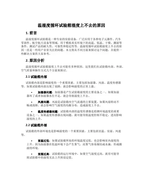 温湿度循环试验箱湿度上不去的原因