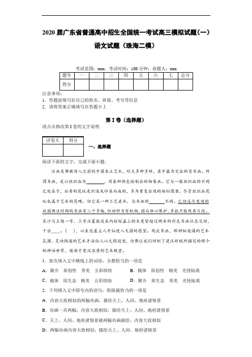 2020届广东省普通高中招生全国统一考试高三模拟试题(一)语文试题(珠海二模)