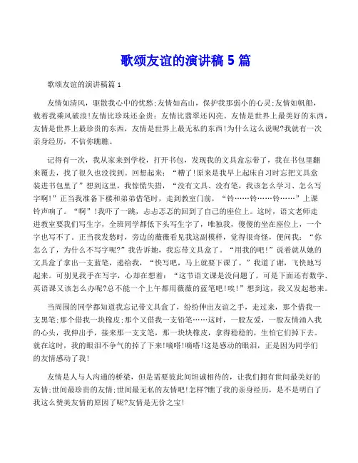歌颂友谊的演讲稿5篇