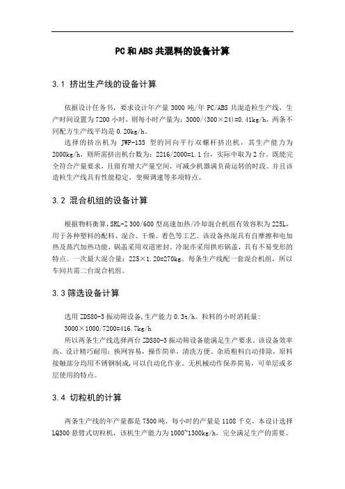 PC和ABS共混料的设备计算