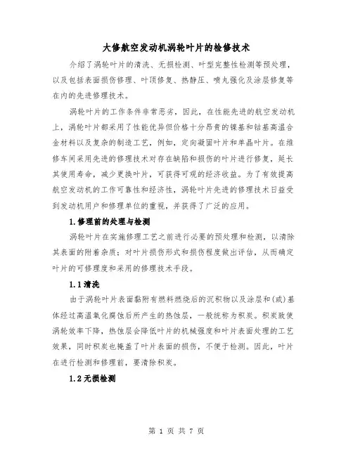 大修航空发动机涡轮叶片的检修技术(2篇)